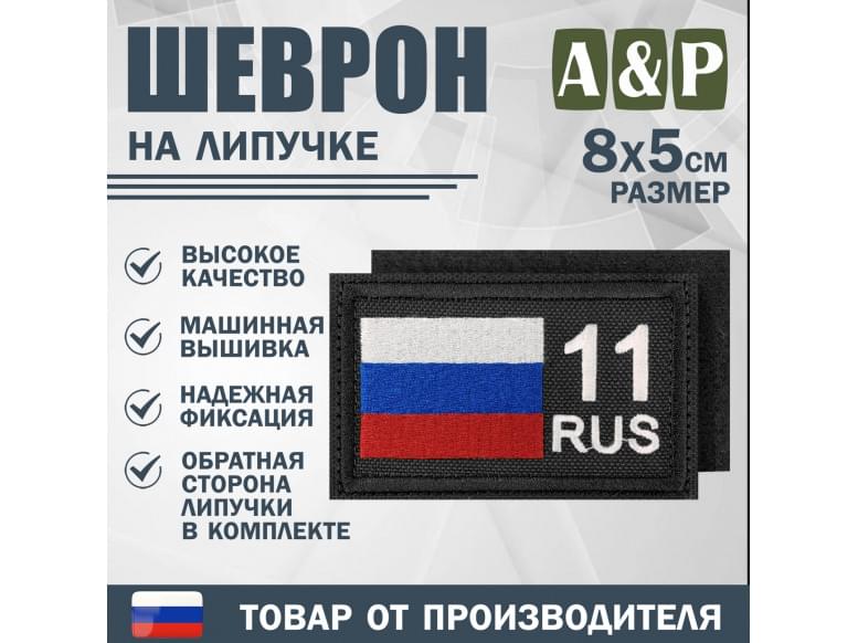 Шеврон на липучке «11 регион». Размер 80х50 мм. 