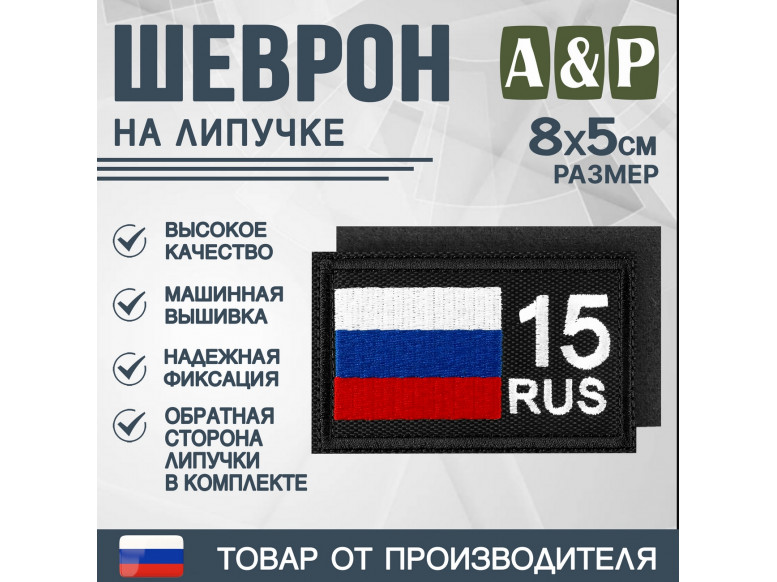 Шеврон на липучке «15 регион». Размер 80х50 мм. 
