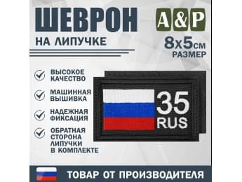 Шеврон на липучке «35 регион». Размер 80х50 мм. Цвет: черный.