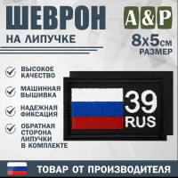 Шеврон на липучке «39 регион». Размер 80х50 мм. Цвет: черный.