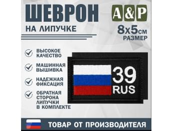 Шеврон на липучке «39 регион». Размер 80х50 мм. Цвет: черный.