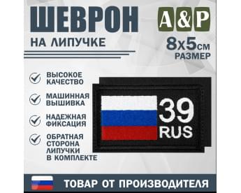 Шеврон на липучке «39 регион». Размер 80х50 мм. Цвет: черный.
