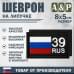 Шеврон на липучке «39 регион». Размер 80х50 мм. 