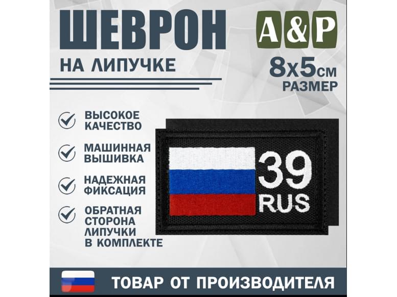 Шеврон на липучке «39 регион». Размер 80х50 мм. 
