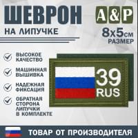 Шеврон на липучке «39 регион». Размер 80х50 мм. Цвет: хаки.
