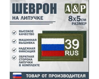 Шеврон на липучке «39 регион». Размер 80х50 мм. Цвет: хаки.