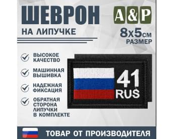 Шеврон на липучке «41 регион». Размер 80х50 мм. Цвет: черный.