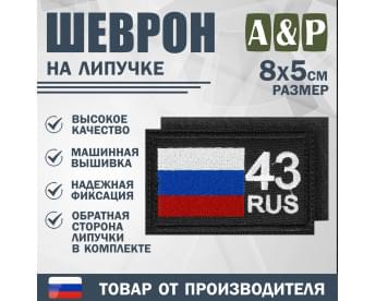 Шеврон на липучке «43 регион». Размер 80х50 мм. Цвет: черный.