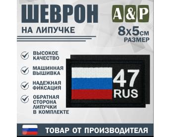 Шеврон на липучке «47 регион». Размер 80х50 мм. Цвет: черный.