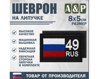 Шеврон на липучке «49 регион». Размер 80х50 мм. Цвет: черный.