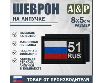 Шеврон на липучке «51 регион». Размер 80х50 мм. Цвет: черный.