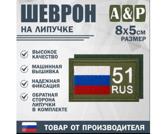 Шеврон на липучке «51 регион». Размер 80х50 мм. Цвет: хаки.