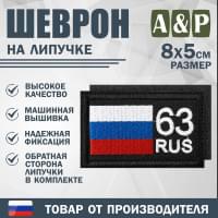 Шеврон на липучке «63 регион». Размер 80х50 мм. Цвет: черный.