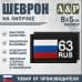 Шеврон на липучке «63 регион». Размер 80х50 мм. 