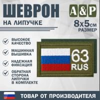 Шеврон на липучке «63 регион». Размер 80х50 мм. Цвет: хаки.