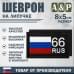 Шеврон на липучке «66 регион». Размер 80х50 мм. 