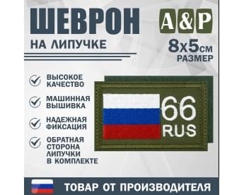 Шеврон на липучке «66 регион». Размер 80х50 мм. Цвет: хаки.