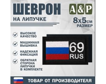 Шеврон на липучке «69 регион». Размер 80х50 мм. Цвет: черный.