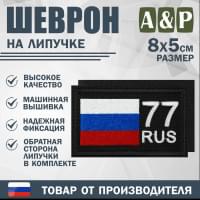 Шеврон на липучке «77 регион». Размер 80х50 мм. Цвет: черный.