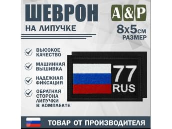 Шеврон на липучке «77 регион». Размер 80х50 мм. Цвет: черный.