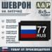 Шеврон на липучке «77 регион». Размер 80х50 мм. 