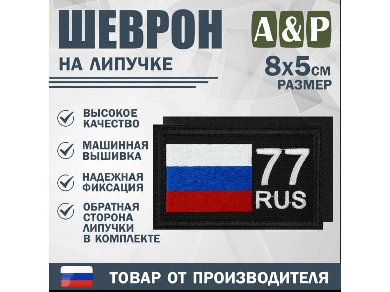 Шеврон на липучке «77 регион». Размер 80х50 мм. 