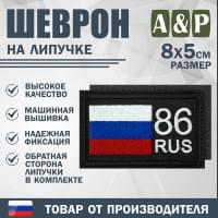 Шеврон на липучке «86 регион». Размер 80х50 мм. Цвет: черный.
