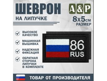 Шеврон на липучке «86 регион». Размер 80х50 мм. Цвет: черный.