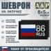 Шеврон на липучке «86 регион». Размер 80х50 мм. 