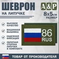 Шеврон на липучке «86 регион». Размер 80х50 мм. Цвет: хаки.