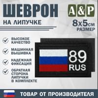 Шеврон на липучке «89 регион». Размер 80х50 мм. Цвет: черный.