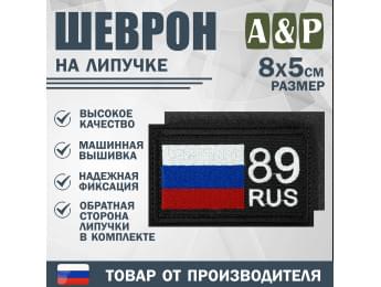 Шеврон на липучке «89 регион». Размер 80х50 мм. Цвет: черный.