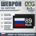Шеврон на липучке «89 регион». Размер 80х50 мм. 