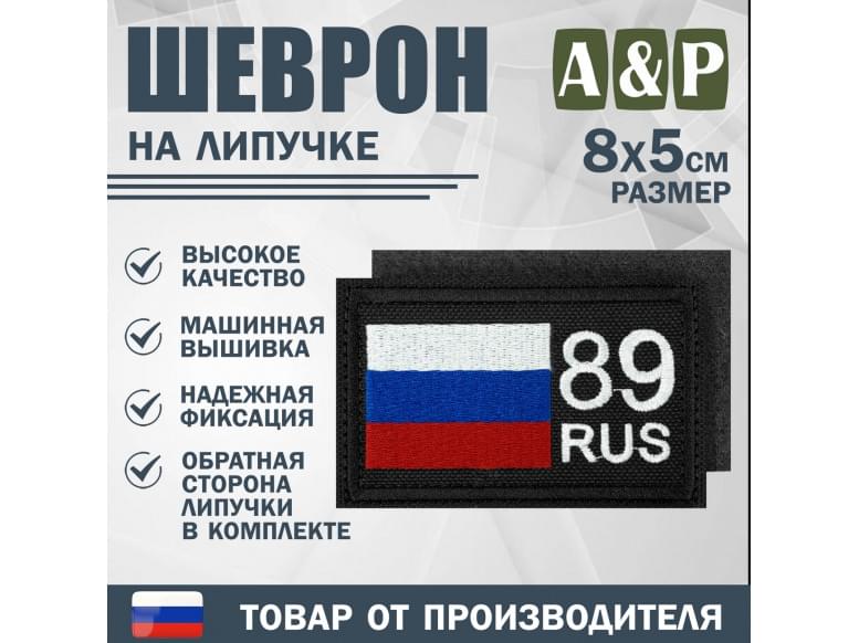 Шеврон на липучке «89 регион». Размер 80х50 мм. 