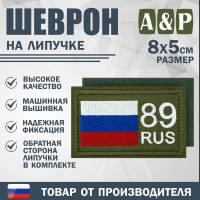 Шеврон на липучке «89 регион». Размер 80х50 мм. Цвет: хаки.