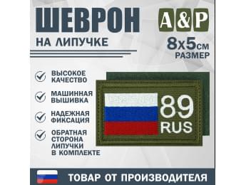 Шеврон на липучке «89 регион». Размер 80х50 мм. Цвет: хаки.