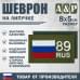 Шеврон на липучке «89 регион». Размер 80х50 мм. 