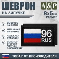 Шеврон на липучке «96 регион». Размер 80х50 мм. Цвет: черный.