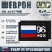 Шеврон на липучке «96 регион». Размер 80х50 мм. 