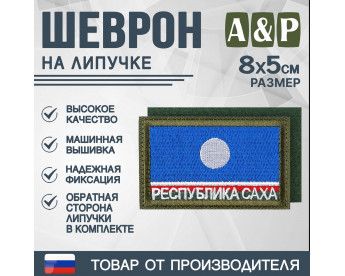 Шеврон на липучке «Флаг Республики Саха». Размер 80х50 мм. Цвет: хаки.