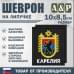 Шеврон на липучке «Герб Карелии». Размер 100х85 мм. 