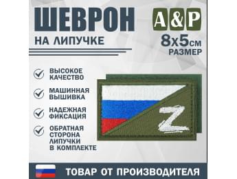 Шеврон на липучке «Флаг России Z». Размер 80х50 мм. Цвет: хаки.