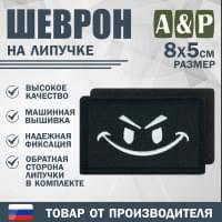 Шеврон на липучке «Хитрый смайл». Размер 80х50 мм. Цвет: черный.