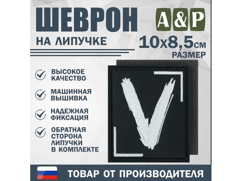 Шеврон на липучке «V». Размер 100х85 мм. 