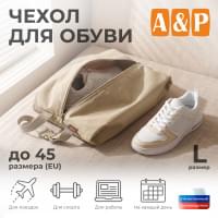Чехол для обуви. Размер L. Цвет: бежевый.