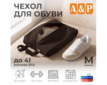 Чехол для обуви. Размер L. Цвет: коричневый.
