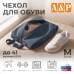 Чехол для обуви. Размер M. 
