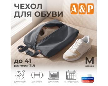 Чехол для обуви. Размер M. Цвет: серый.