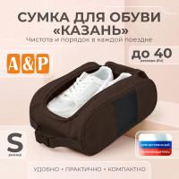 Сумка для обуви "Казань". Размер S. Цвет: коричневый.