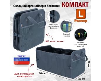 Органайзер в багажник "Компакт" (размер L). Цвет: серый.